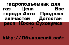 гидроподъёмник для газ 53 › Цена ­ 15 000 - Все города Авто » Продажа запчастей   . Дагестан респ.,Южно-Сухокумск г.